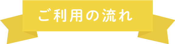 ご利用の流れ