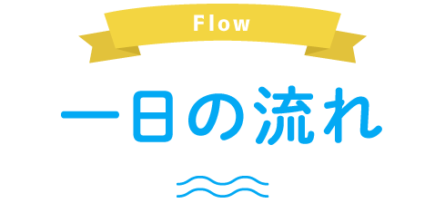 Flow 一日の流れ