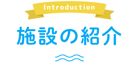 introduction 施設の紹介