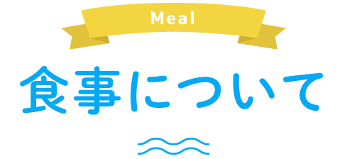 Meal 食事について