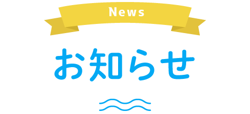 News お知らせ