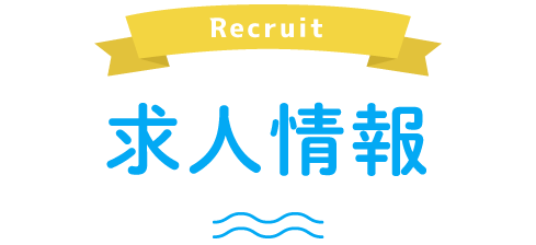 Recruit 求人情報