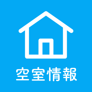 空室情報